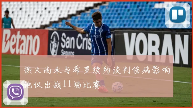 热火尚未与希罗续约谈判伤病影响他仅出战11场比赛