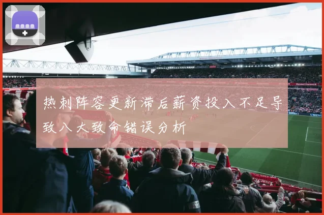 热刺阵容更新滞后薪资投入不足导致八大致命错误分析