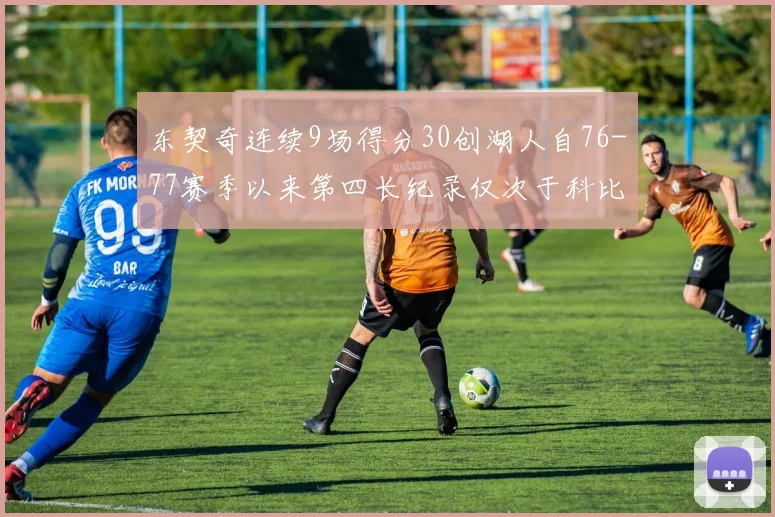 东契奇连续9场得分30创湖人自76-77赛季以来第四长纪录仅次于科比和奥尼尔