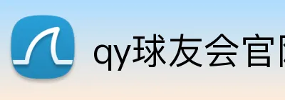 qy球友会官网版 Logo